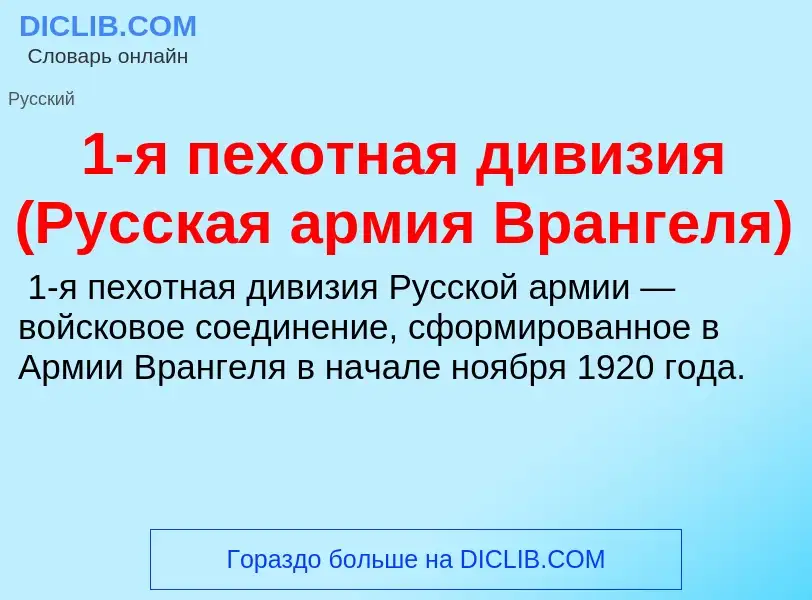 Τι είναι 1-я пехотная дивизия (Русская армия Врангеля) - ορισμός