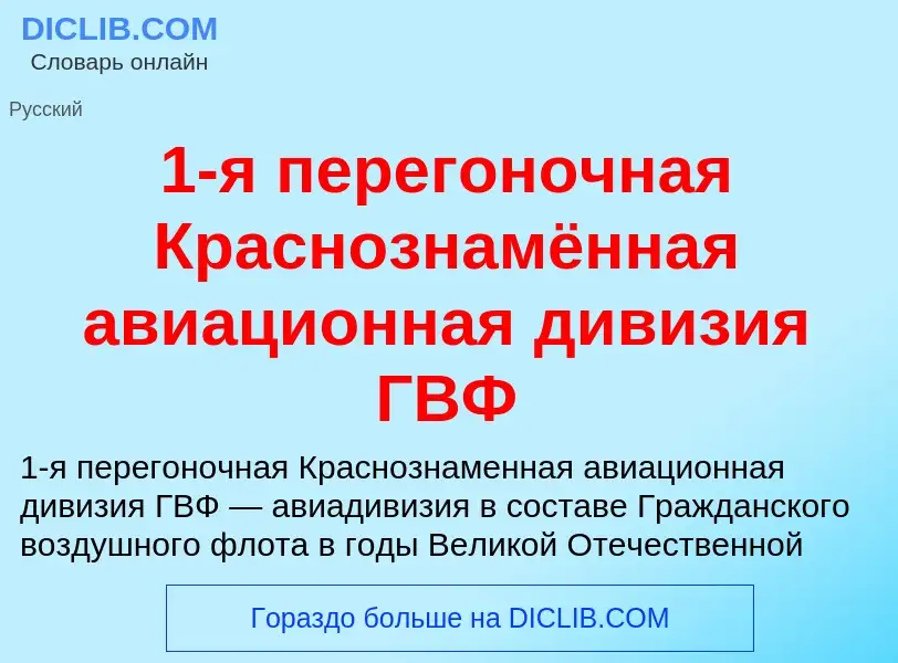 Что такое 1-я перегоночная Краснознамённая авиационная дивизия ГВФ - определение