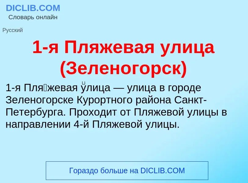 Что такое 1-я Пляжевая улица (Зеленогорск) - определение