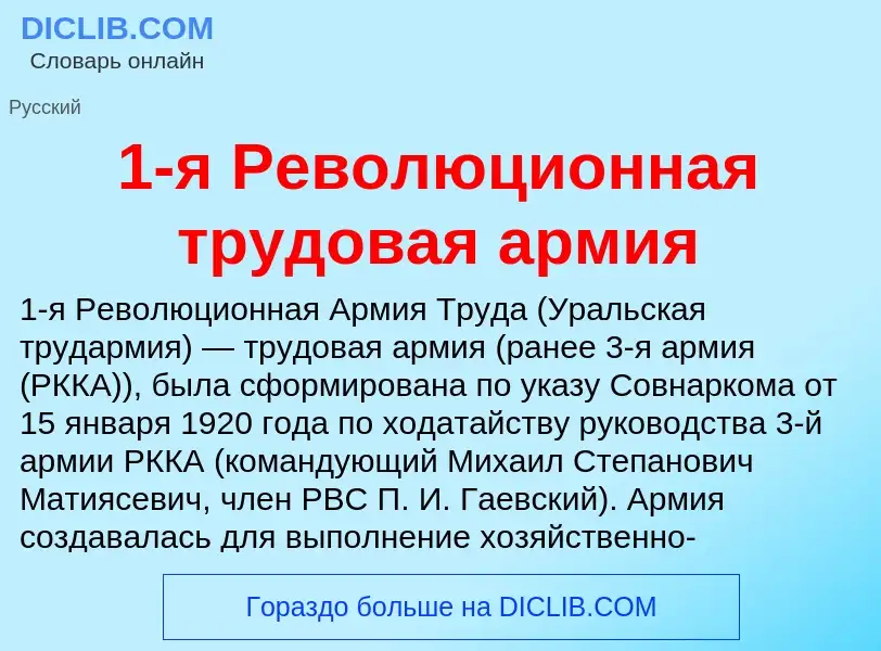 Что такое 1-я Революционная трудовая армия - определение