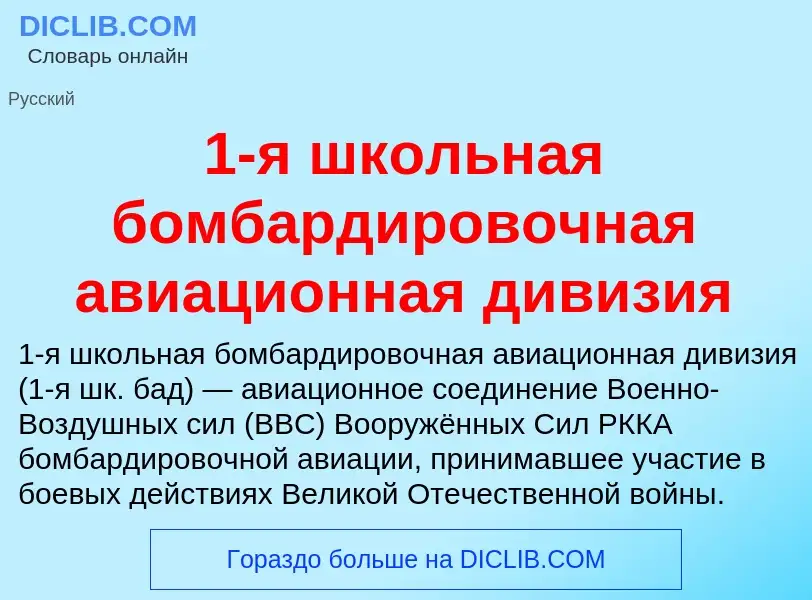 Что такое 1-я школьная бомбардировочная авиационная дивизия - определение