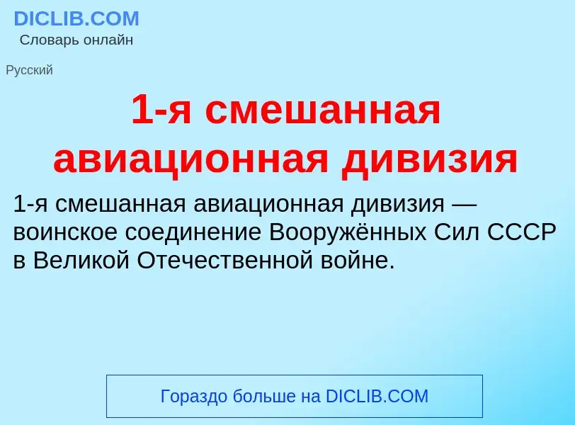 Τι είναι 1-я смешанная авиационная дивизия - ορισμός