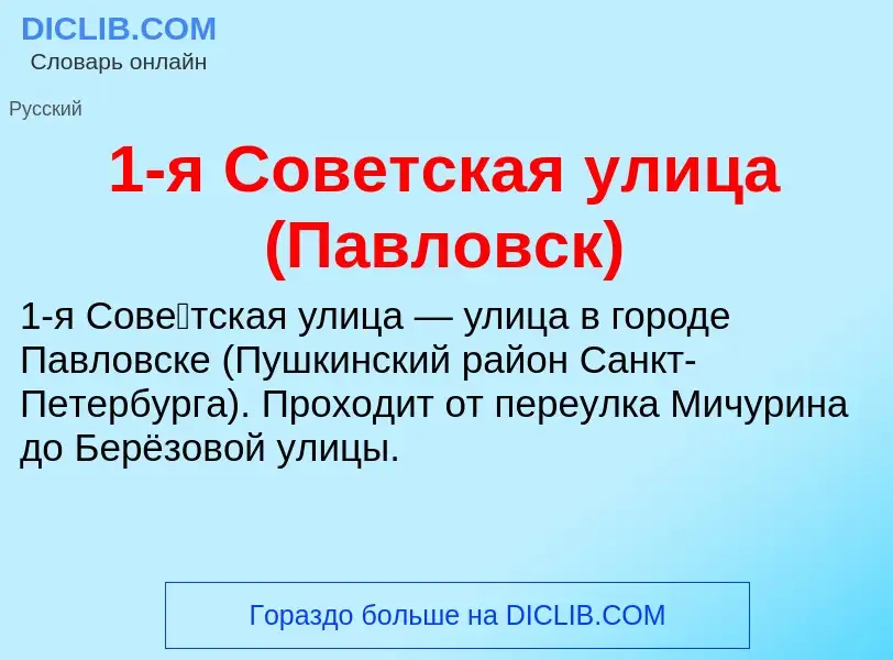 Что такое 1-я Советская улица (Павловск) - определение