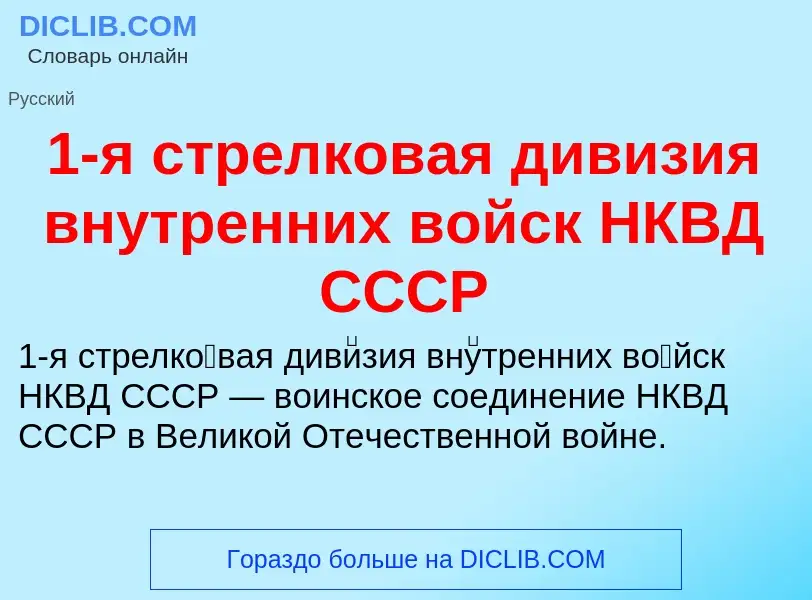 Τι είναι 1-я стрелковая дивизия внутренних войск НКВД СССР - ορισμός