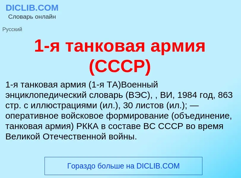 O que é 1-я танковая армия (СССР) - definição, significado, conceito