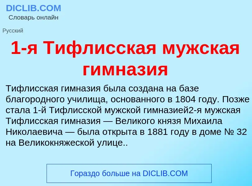 Что такое 1-я Тифлисская мужская гимназия - определение