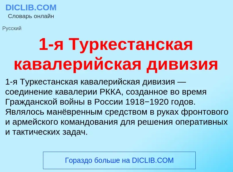 Что такое 1-я Туркестанская кавалерийская дивизия - определение