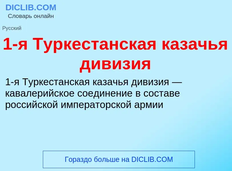 Что такое 1-я Туркестанская казачья дивизия - определение