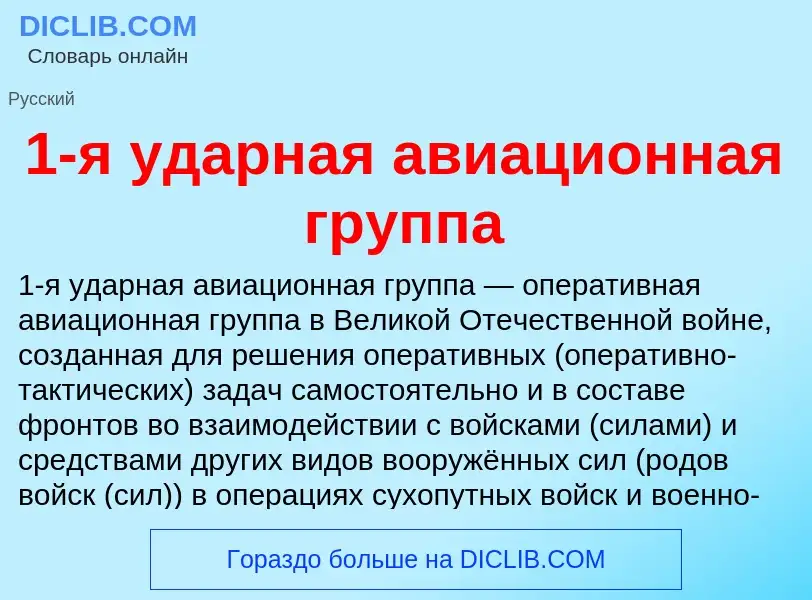 Τι είναι 1-я ударная авиационная группа - ορισμός