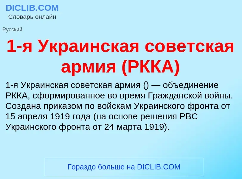 Что такое 1-я Украинская советская армия (РККА) - определение