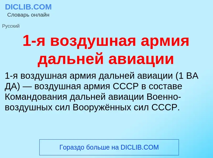 Τι είναι 1-я воздушная армия дальней авиации - ορισμός