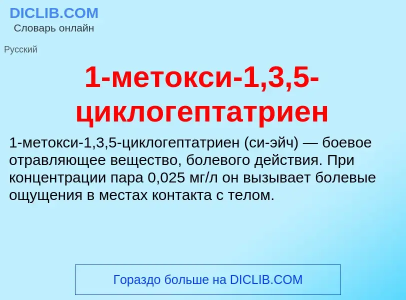 Что такое 1-метокси-1,3,5-циклогептатриен - определение