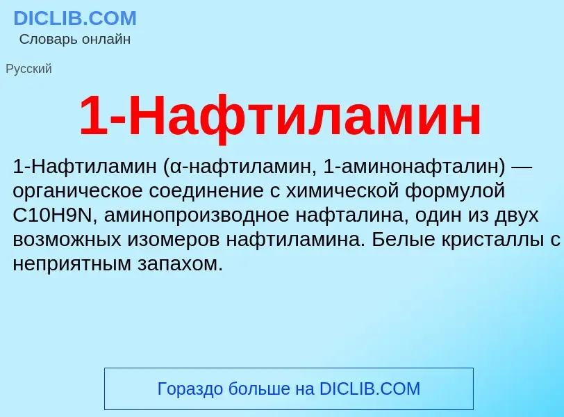 ¿Qué es 1-Нафтиламин? - significado y definición