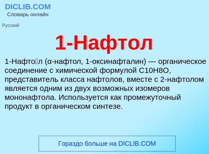 Что такое 1-Нафтол - определение