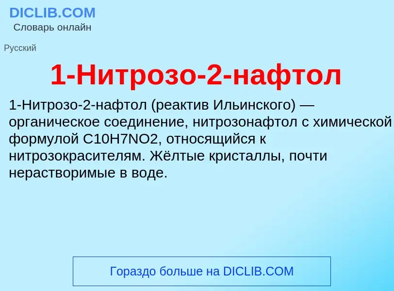 Τι είναι 1-Нитрозо-2-нафтол - ορισμός