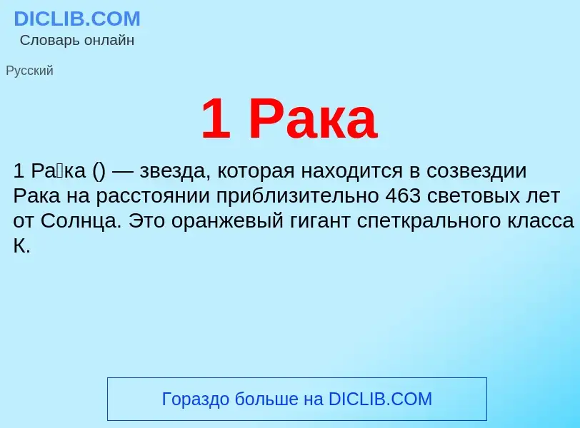 What is 1 Рака - meaning and definition