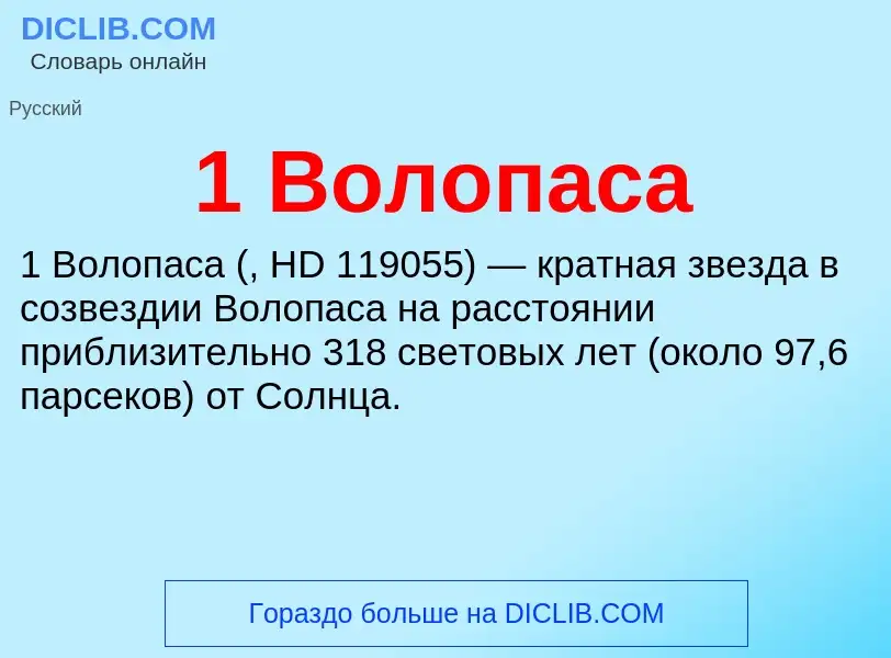 ¿Qué es 1 Волопаса? - significado y definición