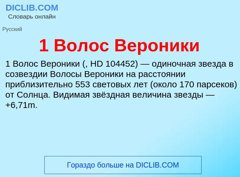 Что такое 1 Волос Вероники - определение