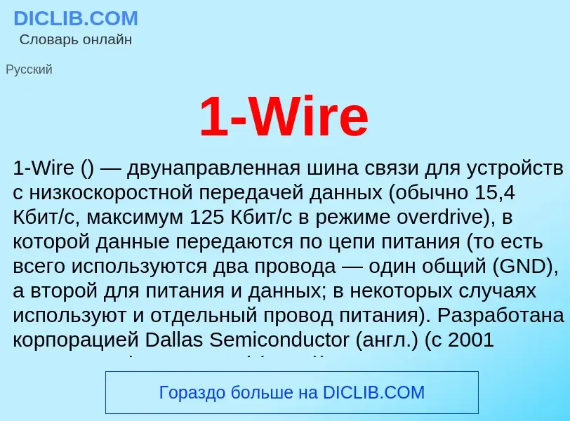 Что такое 1-Wire - определение