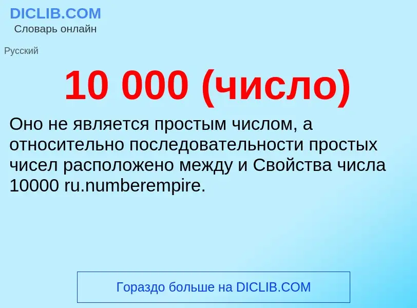 Что такое 10 000 (число) - определение