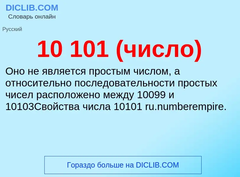 Что такое 10 101 (число) - определение