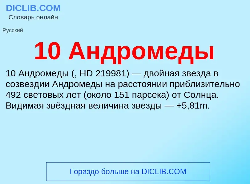 Что такое 10 Андромеды - определение