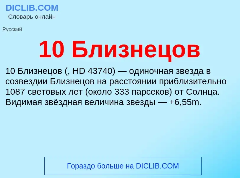 Что такое 10 Близнецов - определение