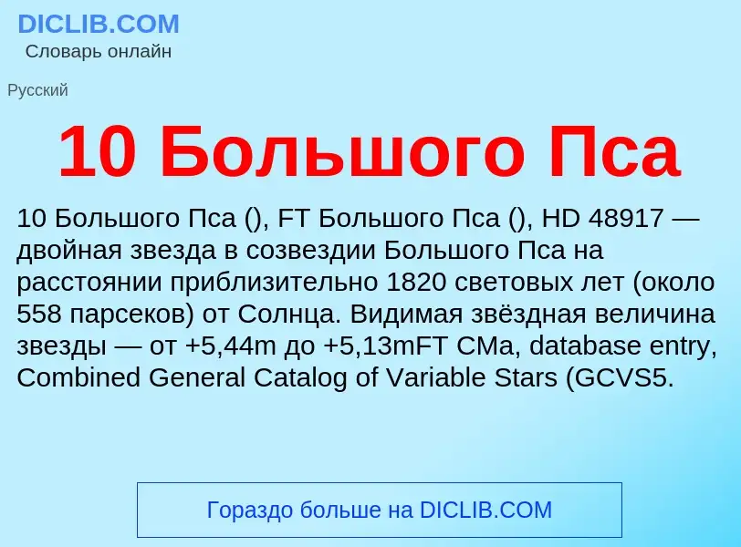 Что такое 10 Большого Пса - определение