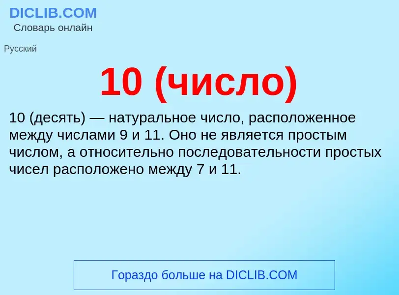 Что такое 10 (число) - определение