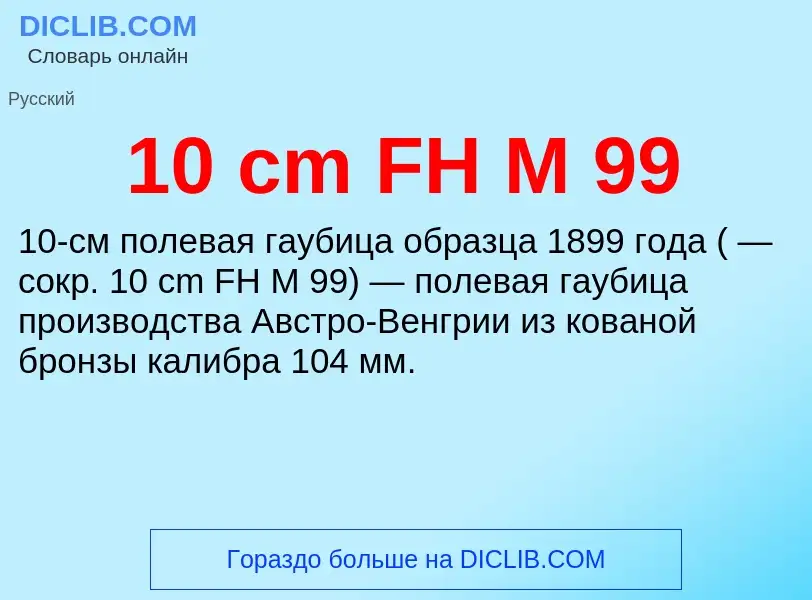 Τι είναι 10 cm FH M 99 - ορισμός