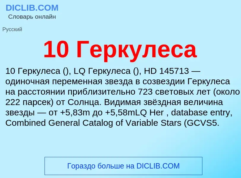 Τι είναι 10 Геркулеса - ορισμός