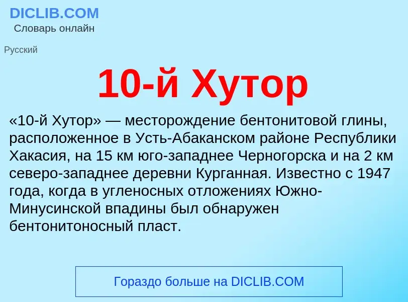 Что такое 10-й Хутор - определение