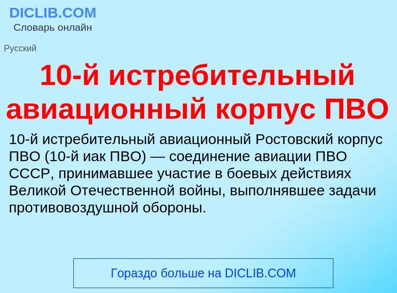 Что такое 10-й истребительный авиационный корпус ПВО - определение