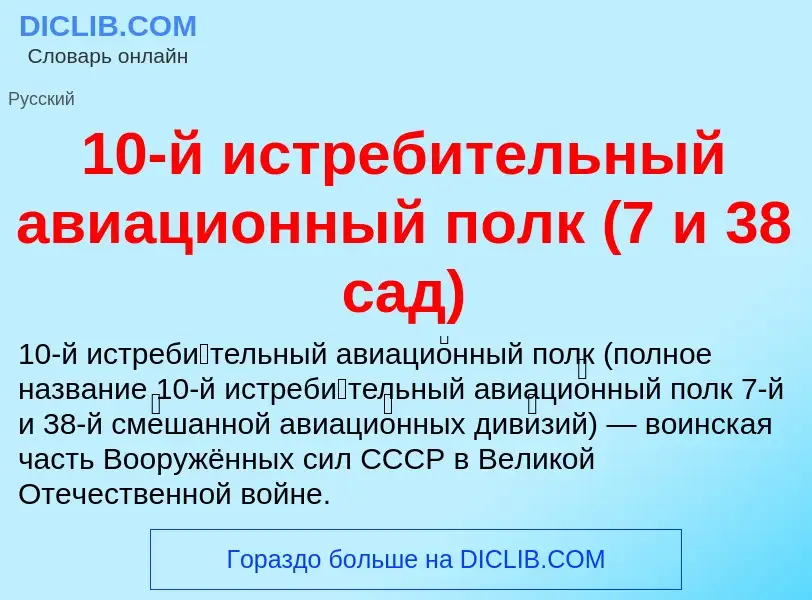 Что такое 10-й истребительный авиационный полк (7 и 38 сад) - определение