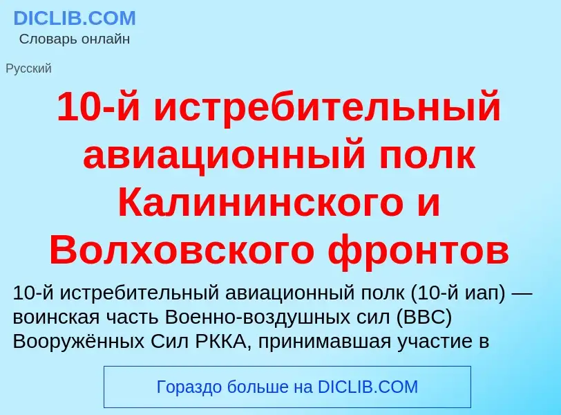 Что такое 10-й истребительный авиационный полк Калининского и Волховского фронтов - определение