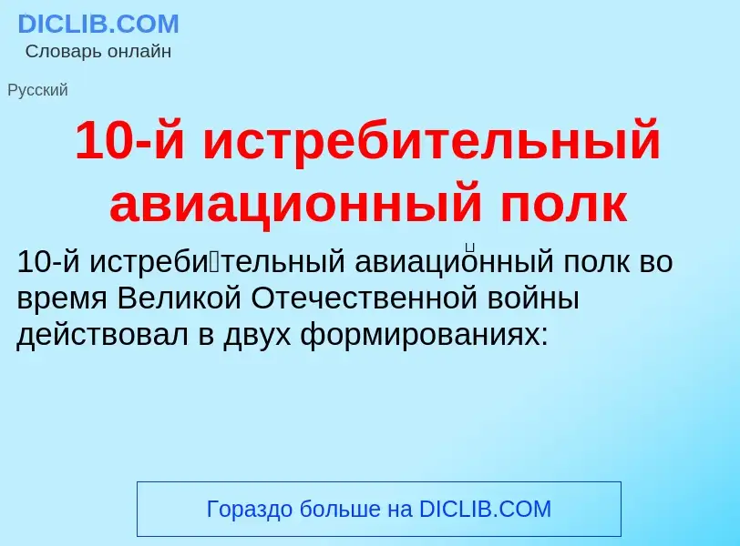 Что такое 10-й истребительный авиационный полк - определение