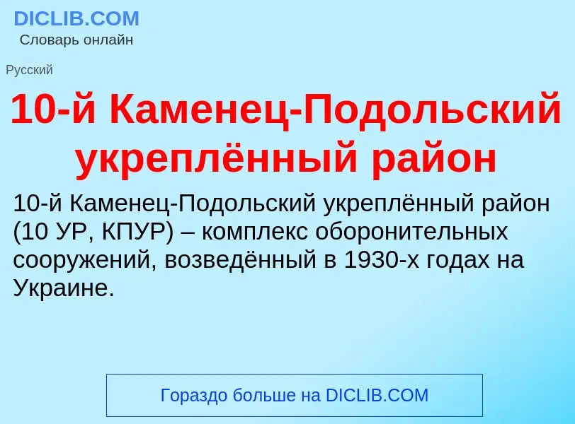 Что такое 10-й Каменец-Подольский укреплённый район - определение