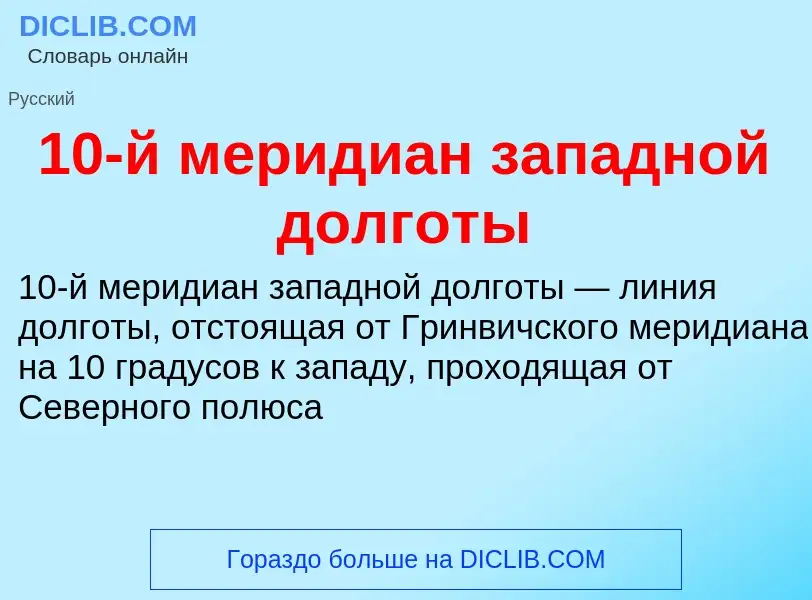 Что такое 10-й меридиан западной долготы - определение