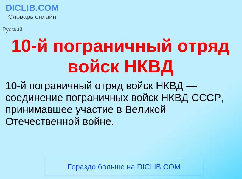 Что такое 10-й пограничный отряд войск НКВД - определение