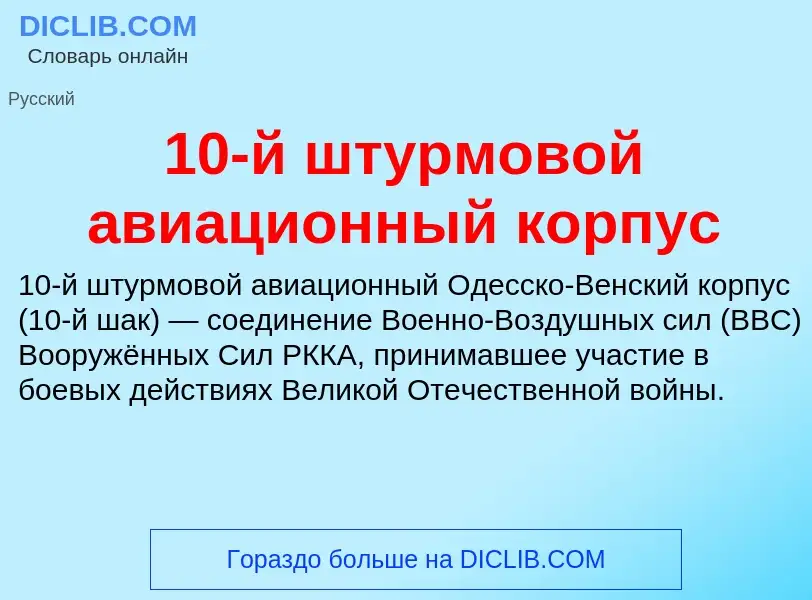 Что такое 10-й штурмовой авиационный корпус - определение