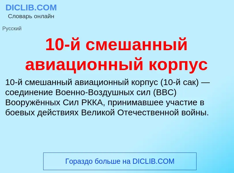 Что такое 10-й смешанный авиационный корпус - определение