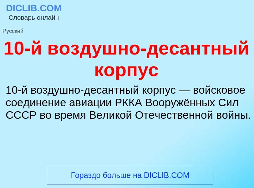 Что такое 10-й воздушно-десантный корпус - определение