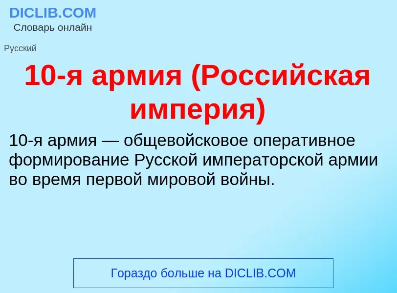 Что такое 10-я армия (Российская империя) - определение