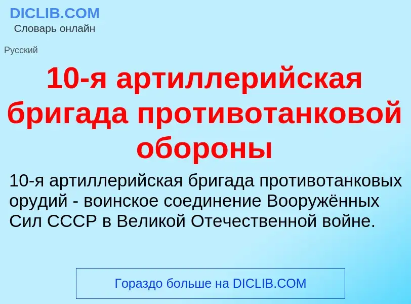 Что такое 10-я артиллерийская бригада противотанковой обороны - определение