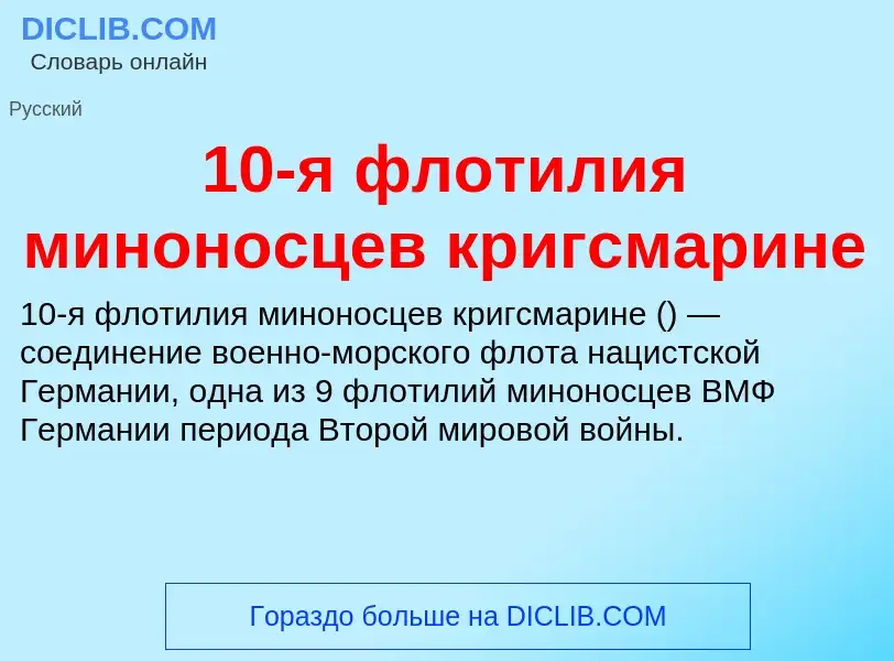 Что такое 10-я флотилия миноносцев кригсмарине - определение