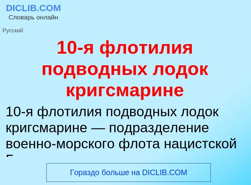 Что такое 10-я флотилия подводных лодок кригсмарине - определение