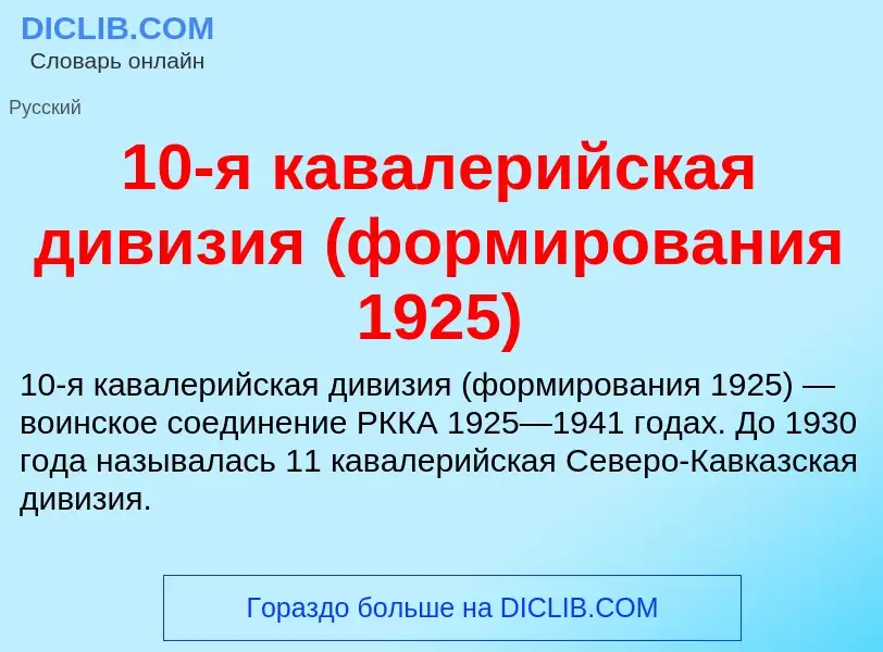 Что такое 10-я кавалерийская дивизия (формирования 1925) - определение