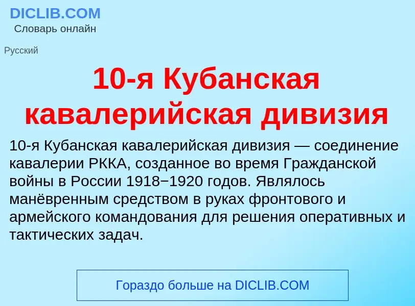 Что такое 10-я Кубанская кавалерийская дивизия - определение