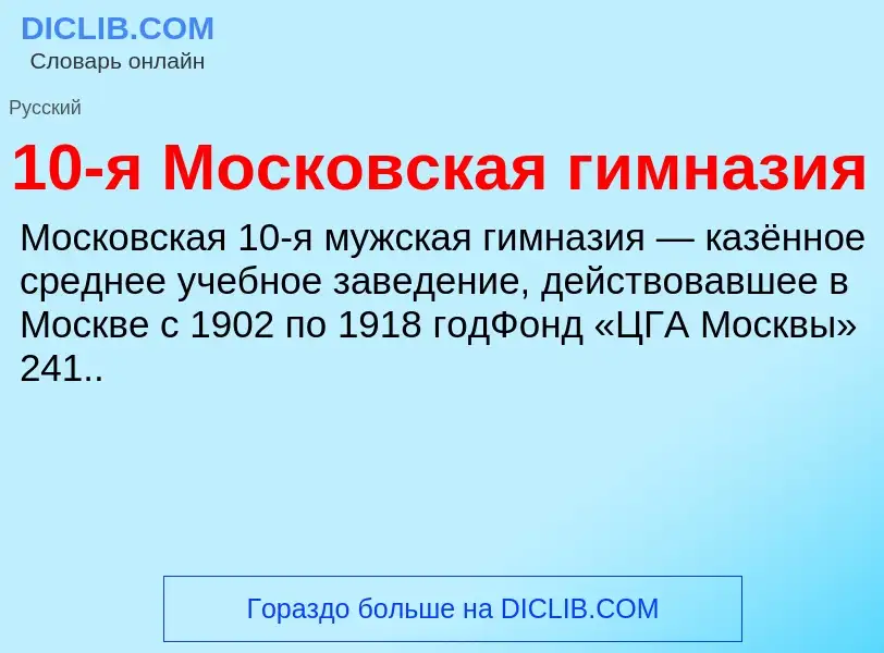 Что такое 10-я Московская гимназия - определение