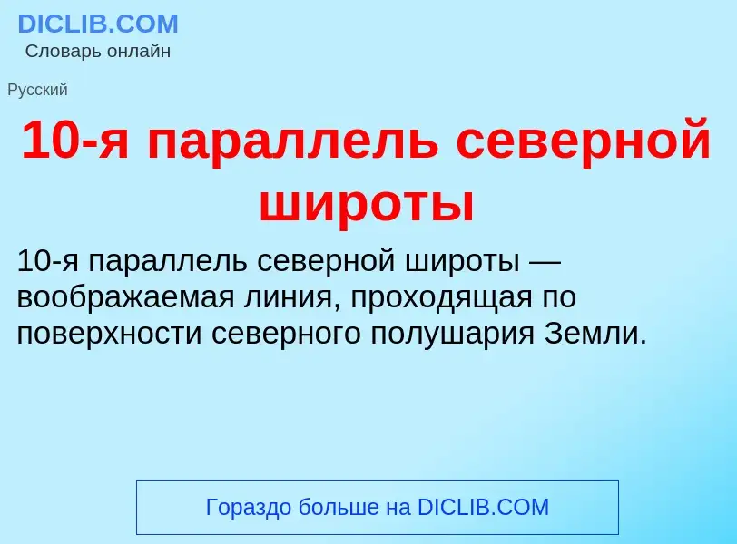 Что такое 10-я параллель северной широты - определение